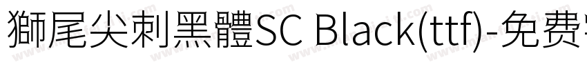 獅尾尖刺黑體SC Black(ttf)字体转换